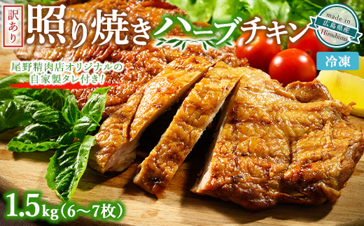 訳あり照り焼きハーブチキン 約1.5kg（6枚～7枚） ｜ 訳あり 照り焼き ハーブ チキン 鶏肉 鳥肉 とり肉 国産 選べる　※北海道、沖縄、離島への配送不可