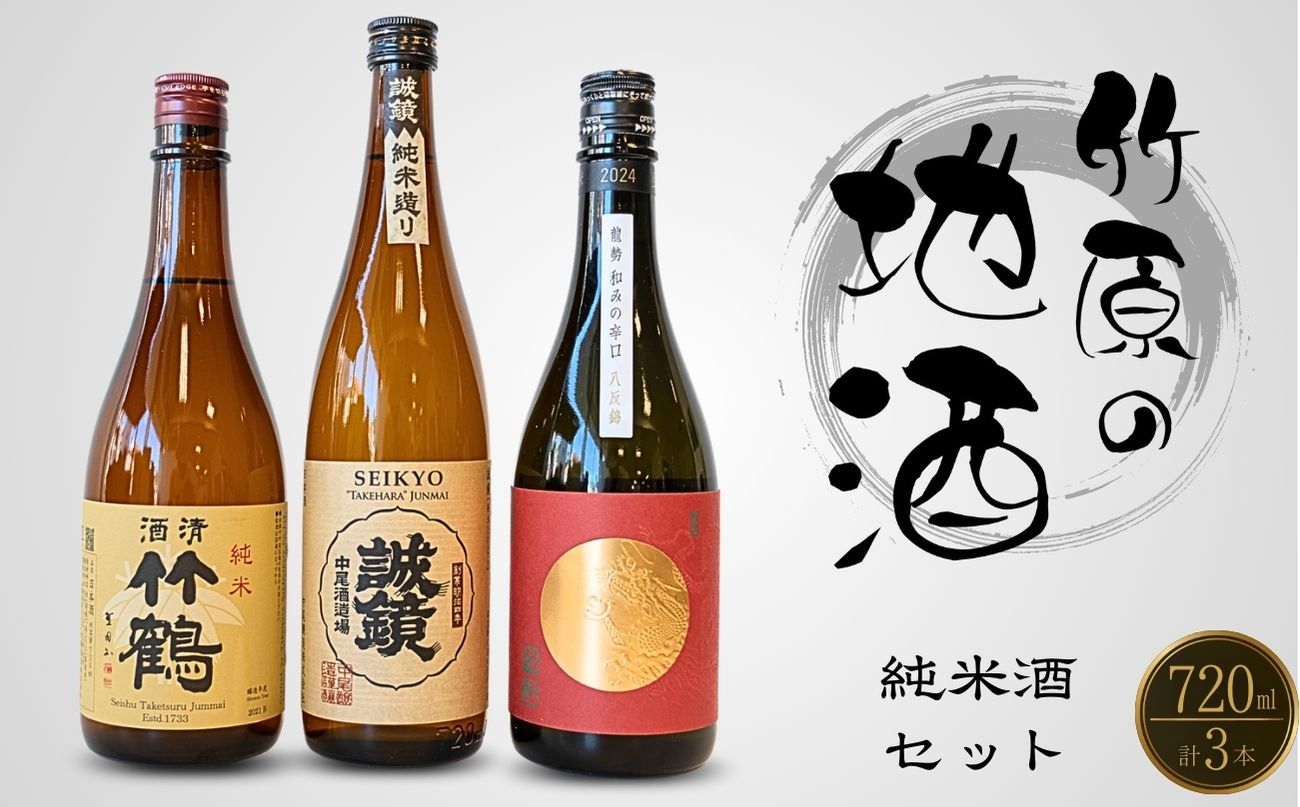 酒処竹原の地酒 純米酒のみくらべ 720ml×3本 竹鶴酒造 藤井酒造 中尾醸造【日本酒 純米酒 普通酒 冷酒 原酒 燗酒 熱燗 飲み比べ 龍勢 竹鶴 誠鏡】