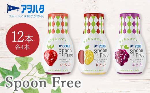 【いちご+りんご+ぶどう】アヲハタ Spoon Free バラエティセット 12本 | 手軽 片手で使える Spoon Free ジャム フルーツスプレッド 朝食 パン 広島県 竹原市