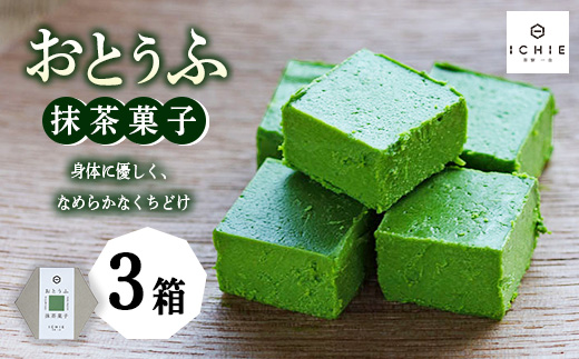 おとうふ抹茶菓子8個入り×3箱セット