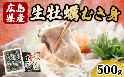 広島県産　生牡蠣むき身（加熱調理用）【500g】ハマミツ海産 ｜ 選べる 牡蠣 生牡蠣 かき カキ オイスター 広島県産 海産物 魚貝 魚介 貝 瀬戸内 剥き身 むき身 冷蔵 ※北海道・沖縄・離島への配送不可 ※2025年1月中旬～3月下旬頃に順次発送予定