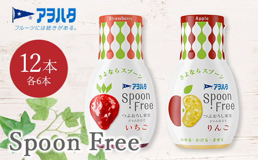 【いちご6本+りんご6本】アヲハタ Spoon Free バラエティセット 12本 | 手軽 片手で使える Spoon Free ジャム フルーツスプレッド 朝食 パン 広島県 竹原市