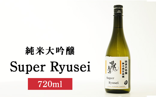 Super Ryusei 720ml×1本 | 日本酒 純米大吟醸 お酒 藤井酒造 広島県 竹原市　※北海道・沖縄・離島への配送不可