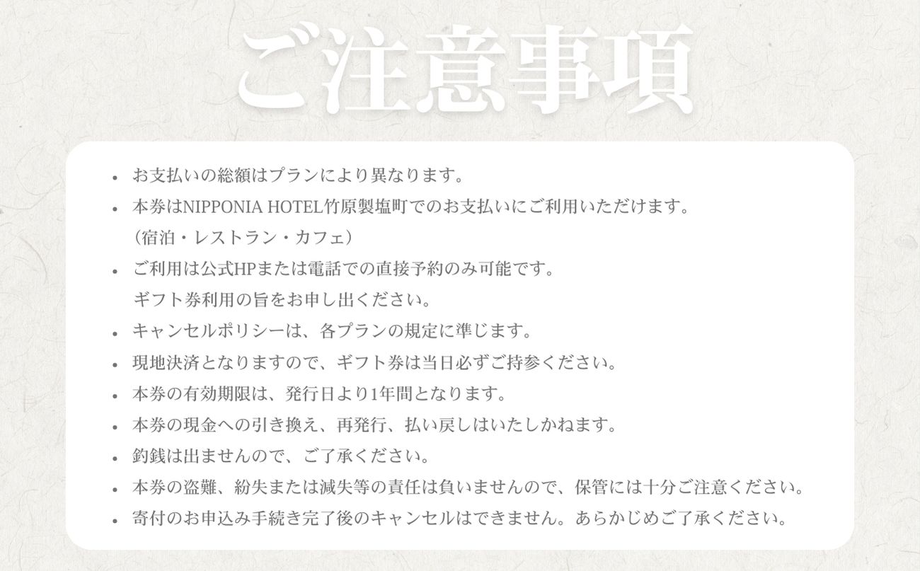 NIPPONIA HOTEL 竹原 製塩町 ギフト券 30,000円分 宿泊 レストラン 食事代 施設利用券 補助券 クーポン｜観光 旅行 宿泊券 宿泊チケット チケット 旅館 ホテル お食事券 体験チケット お食事チケット