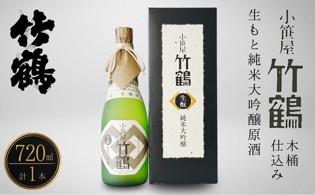 小笹屋竹鶴 生もと 純米大吟醸原酒 木桶仕込 720ml×1本【日本酒 酒 お酒 竹鶴酒造 燗酒 生_ 純米大吟醸 純米大吟醸原酒 広島県 竹原市】※北海道・沖縄・離島への配送不可