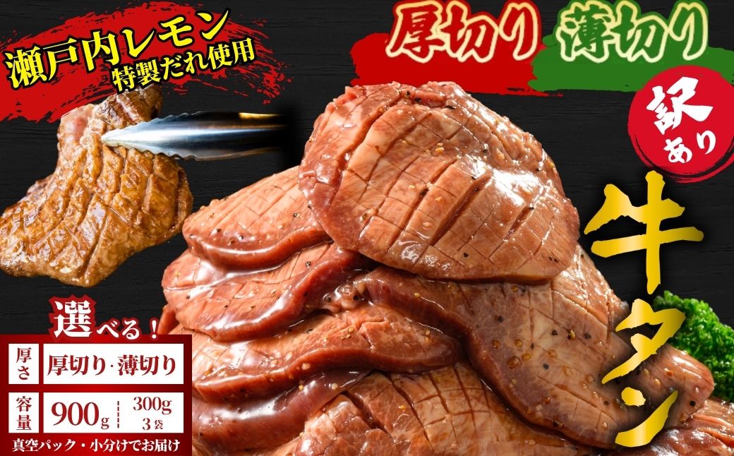 【厚さが選べる】訳あり 牛タン900g 瀬戸内レモン塩だれ 尾野精肉店の牛タン | 厚切り 薄切り 牛肉 牛タン 牛たん 味付き サイズ不揃い 焼肉 BBQ 数量限定 真空パック 小分け 冷凍 広島県 竹原市