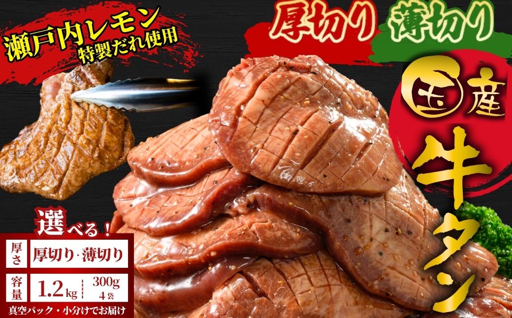 【厚さが選べる】国産牛たん1.2kg 瀬戸内レモン塩だれ 尾野精肉店の牛タン | 厚切り 薄切り 国産牛 牛肉 牛タン 味付き 焼肉 BBQ 数量限定 真空パック 小分け 冷凍 広島県 竹原市
