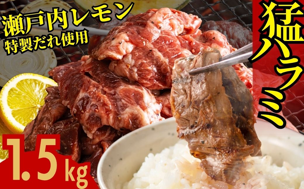 【瀬戸内レモン塩だれ】牛ハラミ 1.5kg (300g×5パック) 尾野精肉店の牛ハラミ【肉 訳あり 小分け 真空パック 冷凍 牛肉 ハラミ 味付き 焼肉 BBQ 広島県 竹原市】