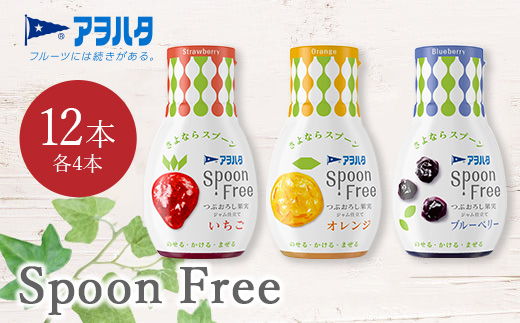 【いちご+オレンジ+ブルーベリー】アヲハタ Spoon Free バラエティセット 12本 | 手軽 片手で使える Spoon Free ジャム フルーツスプレッド 朝食 パン 広島県 竹原市