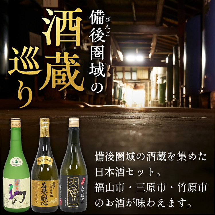 びんご圏域連携　日本酒セットA