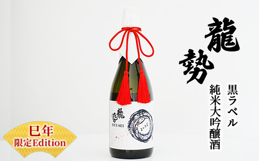 お酒 龍勢 黒ラベル 純米大吟醸酒 「巳年」 限定Edition 720ml×1本 酒 日本酒