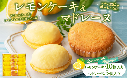 レモンケーキ10個・マドレーヌ5個 詰合せ 1箱 御菓子処 末広堂