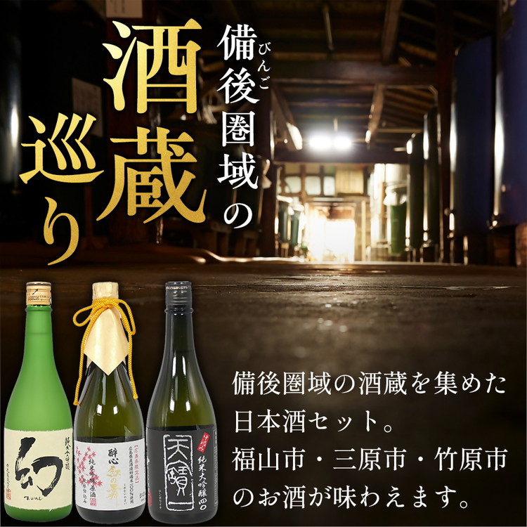 びんご圏域連携　日本酒セットB