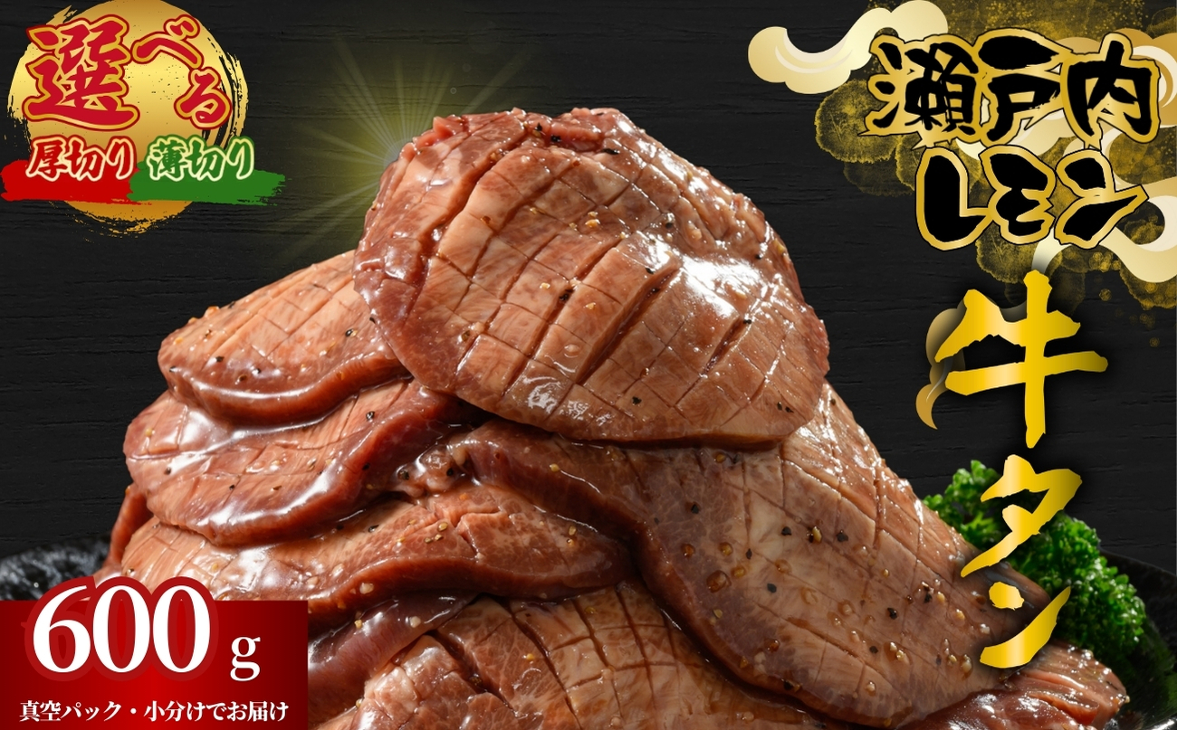 【厚さが選べる】牛タン 瀬戸内レモン特製塩だれ 6300g 瀬戸内の老舗の牛タン | 厚切り 薄切り 牛肉 牛タン 牛たん 訳あり 味付き サイズ不揃い 焼肉 BBQ 数量限定 真空パック 小分け 冷凍 広島県 竹原市 尾野精肉店