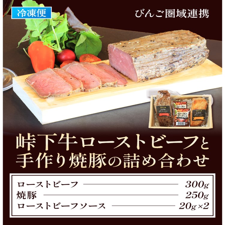 【びんご圏域連携】峠下牛ローストビーフと手作り焼豚の詰め合わせ | 敬業会ヴィレッジ興産 ときわヴィレッジ《30日以内に出荷予定(土日祝除く)》牛肉 豚肉 ギフト　※北海道・沖縄・離島への配送不可