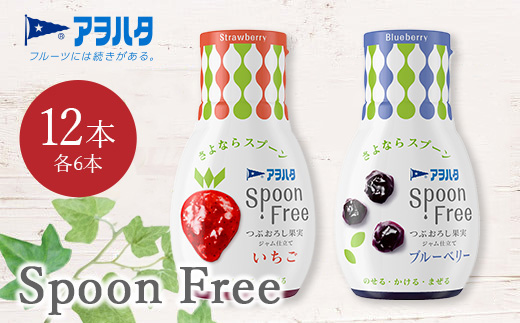 【いちご6本+ブルーベリー6本】アヲハタ Spoon Free バラエティセット 12本 | 手軽 片手で使える Spoon Free ジャム フルーツスプレッド 朝食 パン 広島県 竹原市