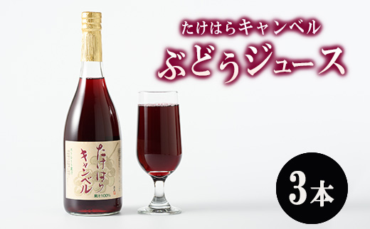 たけはらキャンベルぶどうジュース 3本入り ｜ 竹原 キャンベル ジュース 果汁 100％ 芳醇 爽快 さわやか ぶどう ブドウ 葡萄 果物 フルーツ 国産 お取り寄せ 広島県 送料無料