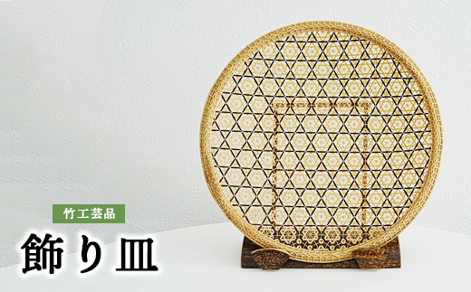 竹工芸品 飾り皿