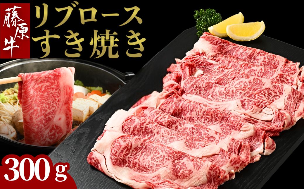 藤原牛 リブロースすき焼き用 1パック(300g) ｜ 牛肉 和牛 国産 リブロース すき焼き しゃぶしゃぶ ロース 冷凍 希少