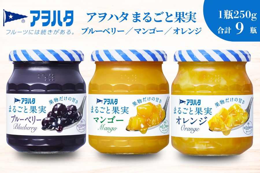 【アヲハタジャム】まるごと果実 ブルーベリー / マンゴー / オレンジ 各3瓶 合計9瓶（1瓶250g〜255g） ジャム ママレード マーマレード 果物 フルーツ スプレッド ブルーベリー マンゴー オレンジ みかん ミカン