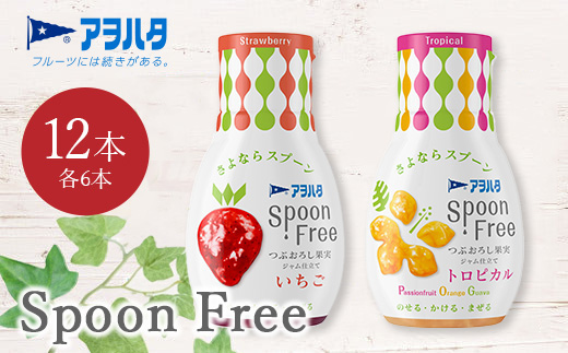 【いちご6本+トロピカル6本】アヲハタ Spoon Free バラエティセット 12本 | 手軽 片手で使える Spoon Free ジャム フルーツスプレッド 朝食 パン 広島県 竹原市