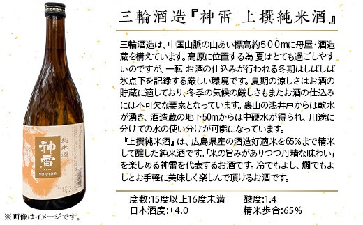 【びんご圏域連携】備後の日本酒『純米酒』飲み比べセット | 上撰純米酒 純米酒 神雷 天寶一 蘭の誉 720ml 3本 セット お酒 日本酒 酒 飲み比べ 飲み比べセット 三輪酒造 山成酒造 人気 おすすめ びんご 備後 井原市 神石高原町 福山市