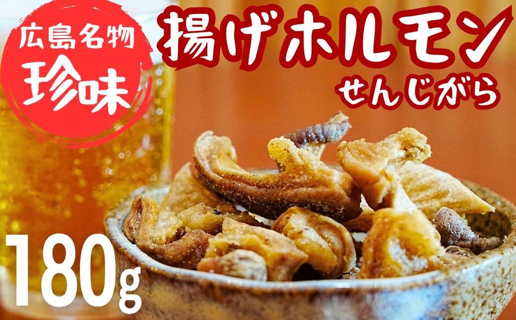 珍味 揚げホルモン せんじがら 180g (60g×3) 広島 瀬戸内 ご当地おつまみ 尾野精肉店