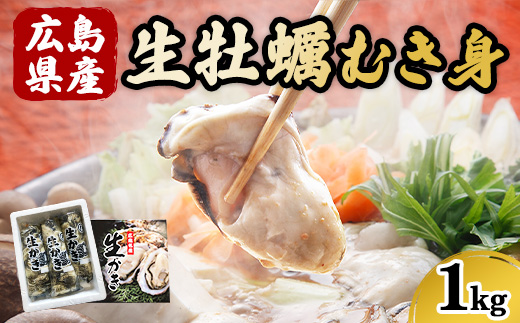 広島県産 生牡蠣むき身（加熱調理用）【1kg】ハマミツ海産 ｜ 選べる 牡蠣 生牡蠣 かき カキ オイスター 広島県産 海産物 魚貝 魚介 貝 瀬戸内 剥き身 むき身 冷蔵 ※北海道・沖縄・離島への配送不可 ※2025年1月中旬～3月下旬頃に順次発送予定