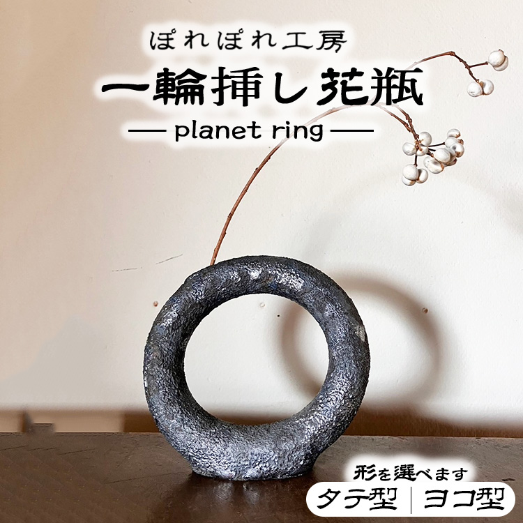 【選べる形】ぽれぽれ工房 planet ring | 一輪挿し 花器 陶器 形を選べる 惑星 粘土