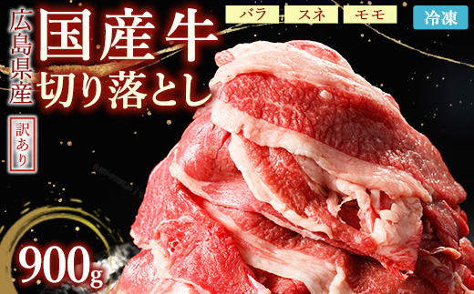 訳あり国産牛 切り落とし 3パック900g ｜ 国産牛 訳あり 切り落とし バラ スネ モモ 肉じゃが 牛丼 選べる　※北海道、沖縄、離島への配送不可