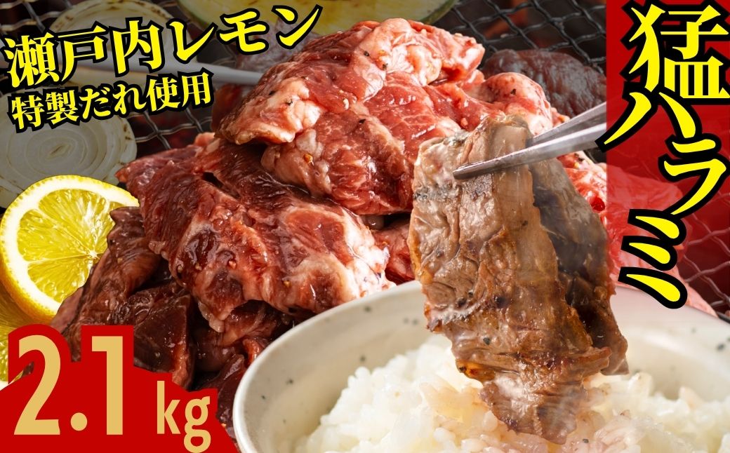 【瀬戸内レモン塩だれ】牛ハラミ 2.1kg (300g×7パック) 尾野精肉店の牛ハラミ【肉 訳あり 小分け 真空パック 冷凍 牛肉 ハラミ 味付き 焼肉 BBQ 広島県 竹原市】