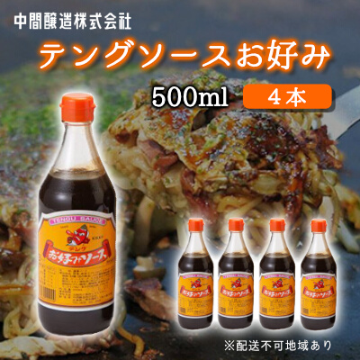 テングソースお好み500ｍl×4本 中間醸造 お好み焼き 焼きそば たこ焼き 調味料 天狗 ソース お好みソース 001001