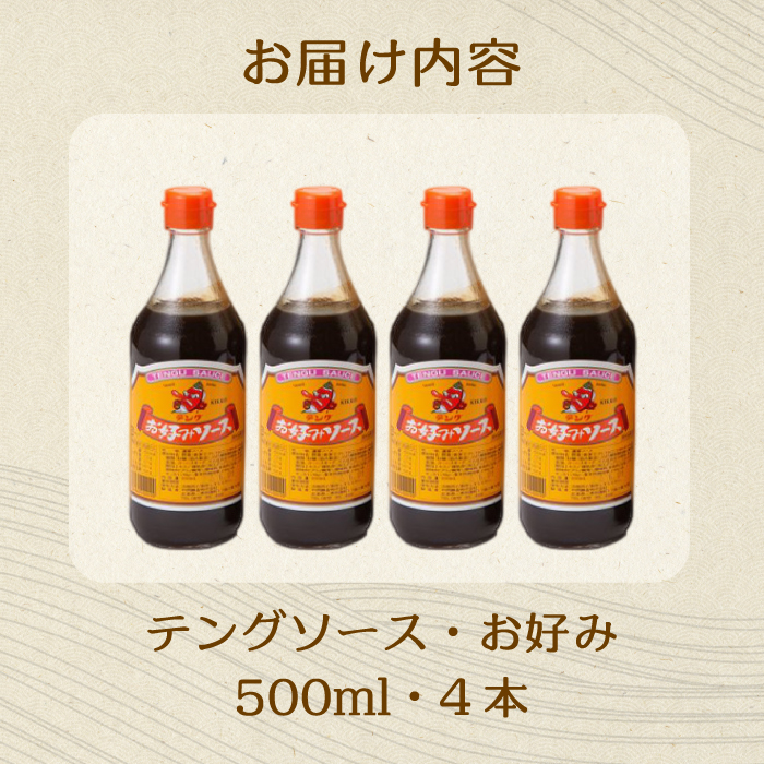 テングソースお好み500ｍl×4本 中間醸造 お好み焼き 焼きそば たこ焼き 調味料 天狗 ソース お好みソース 001001