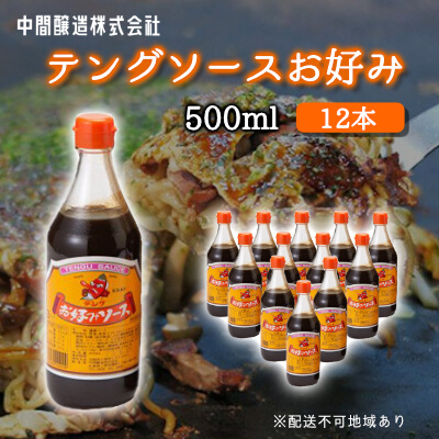 テングソースお好み500ｍl×12本 中間醸造 お好み焼き 焼きそば たこ焼き 調味料 天狗 ソース お好みソース 001002