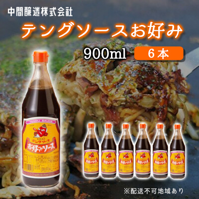 テングソースお好み900ｍl×6本 中間醸造 お好み焼き 焼きそば たこ焼き 調味料 天狗 ソース お好みソース 001003