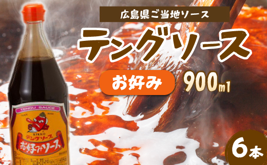 テングソースお好み900ｍl×6本 中間醸造 お好み焼き 焼きそば たこ焼き 調味料 天狗 ソース お好みソース 001003