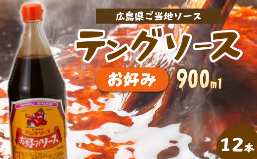 テングソースお好み900ｍl×12本 中間醸造 お好み焼き 焼きそば たこ焼き 調味料 天狗 ソース お好みソース 001004