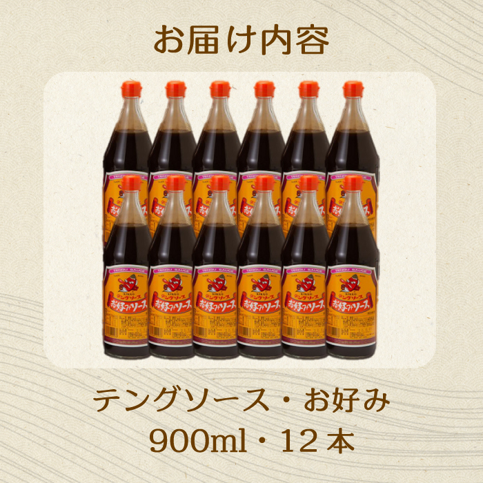 テングソースお好み900ｍl×12本 中間醸造 お好み焼き 焼きそば たこ焼き 調味料 天狗 ソース お好みソース 001004