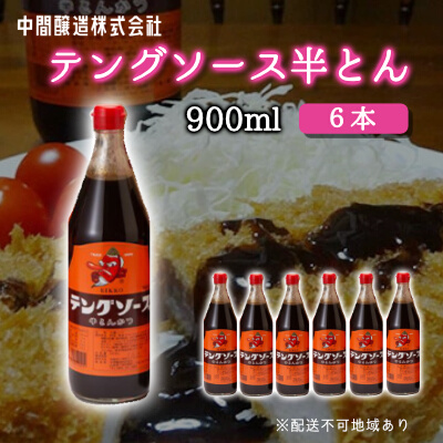 テングソース半とん900ｍl×6本 中間醸造 とんかつ ヒレカツ 串揚げ 焼きそば ハンバーグ 野菜炒め 調味料 天狗 お好みソース 001007