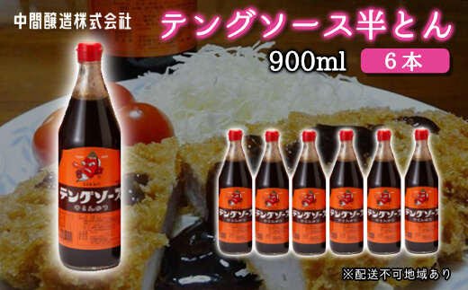 テングソース半とん900ｍl×6本 中間醸造 とんかつ ヒレカツ 串揚げ 焼きそば ハンバーグ 野菜炒め 調味料 天狗 お好みソース 001007