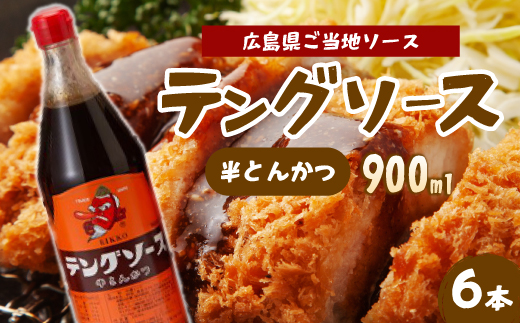 テングソース半とん900ｍl×6本 中間醸造 とんかつ ヒレカツ 串揚げ 焼きそば ハンバーグ 野菜炒め 調味料 天狗 お好みソース 001007