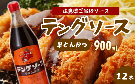 テングソース半とん900ｍl×12本 中間醸造 とんかつ ヒレカツ 串揚げ 焼きそば ハンバーグ 野菜炒め 調味料 天狗 お好みソース 001008