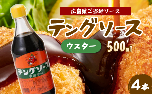 テングソースウスター500ｍl×4本 中間醸造 串カツ 焼きそば たこ焼き 揚げ物 調味料 天狗 カレー ウスター お好み ソース 001009