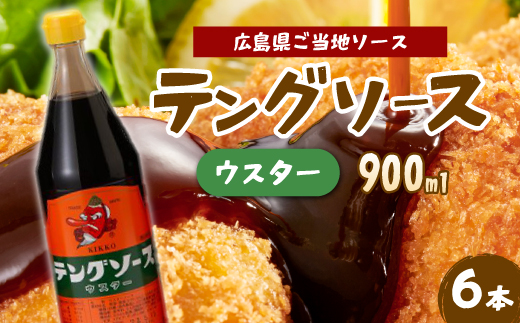 テングソースウスター900ｍl×6本 中間醸造 串カツ 焼きそば たこ焼き 揚げ物 調味料 天狗 カレー ウスター お好み ソース 001011