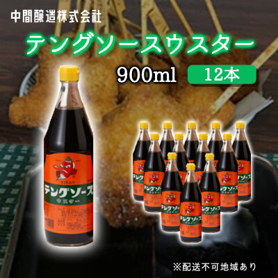 テングソースウスター900ｍl×12本 中間醸造 串カツ 焼きそば たこ焼き 揚げ物 調味料 天狗 カレー ウスター お好み ソース 001012