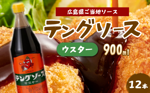テングソースウスター900ｍl×12本 中間醸造 串カツ 焼きそば たこ焼き 揚げ物 調味料 天狗 カレー ウスター お好み ソース 001012