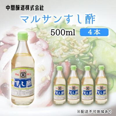 マルサンすし酢500ｍl×4本 中間醸造 酢の物 お寿司 南蛮漬け ピクルス すのもの すしめし ちらし寿司 お酢 酢飯 すし酢 001013