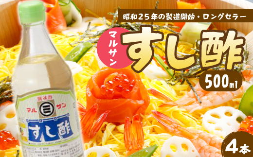マルサンすし酢500ｍl×4本 中間醸造 酢の物 お寿司 南蛮漬け ピクルス すのもの すしめし ちらし寿司 お酢 酢飯 すし酢 001013