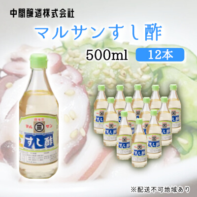 マルサンすし酢500ｍl×12本 中間醸造 酢の物 お寿司 南蛮漬け ピクルス すのもの すしめし ちらし寿司 お酢 酢飯 すし酢 001014