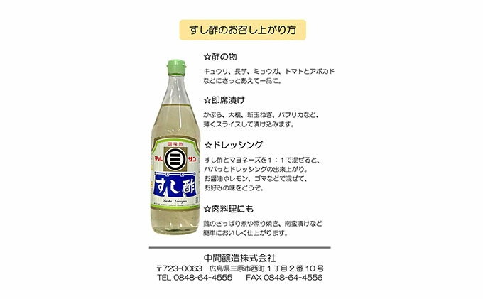 マルサンすし酢500ｍl×12本 中間醸造 酢の物 お寿司 南蛮漬け ピクルス すのもの すしめし ちらし寿司 お酢 酢飯 すし酢 001014